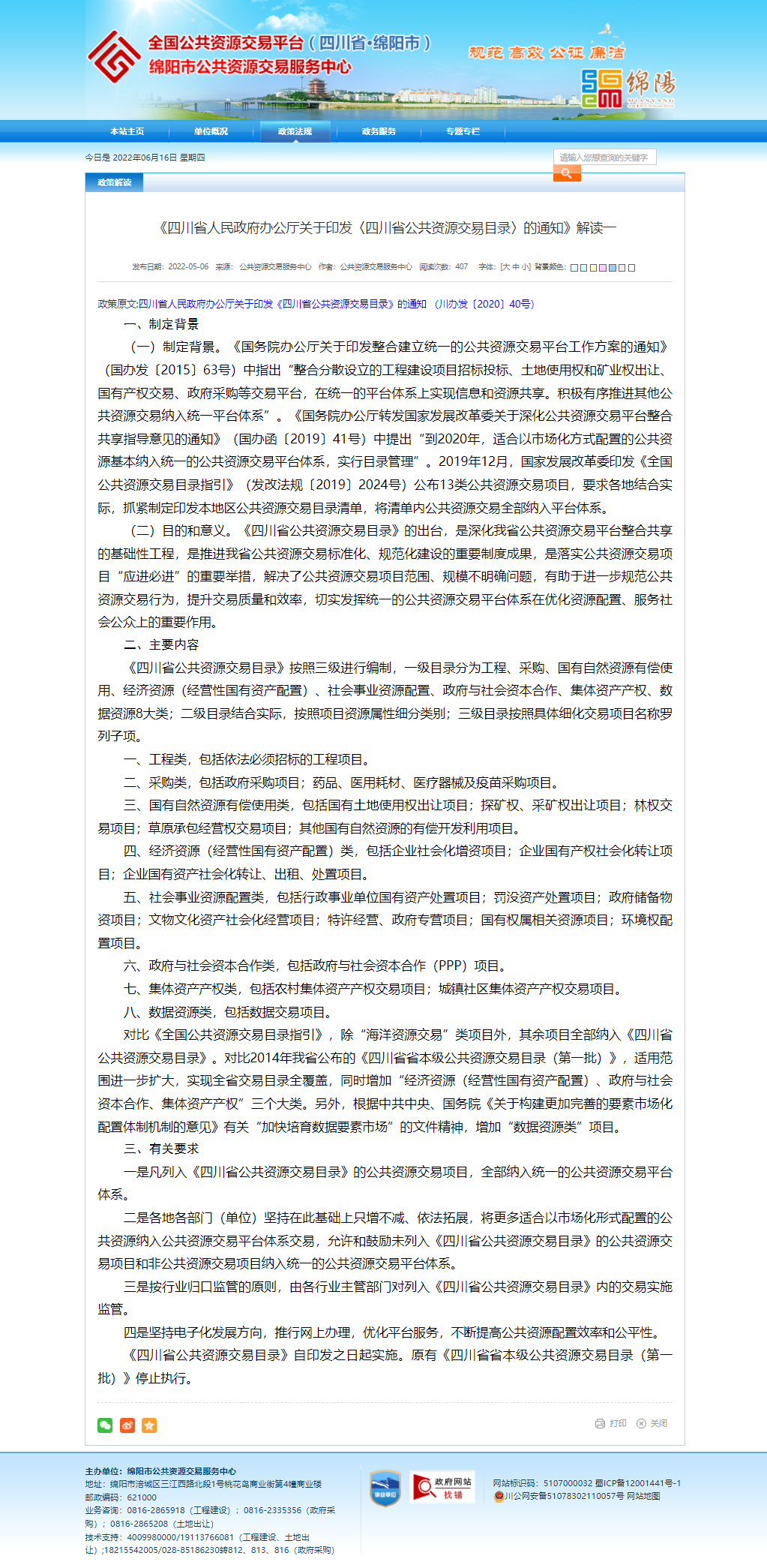 《四川省人民政府辦公廳關于印發〈四川省公共資源交易目錄〉的通知》解讀一.png